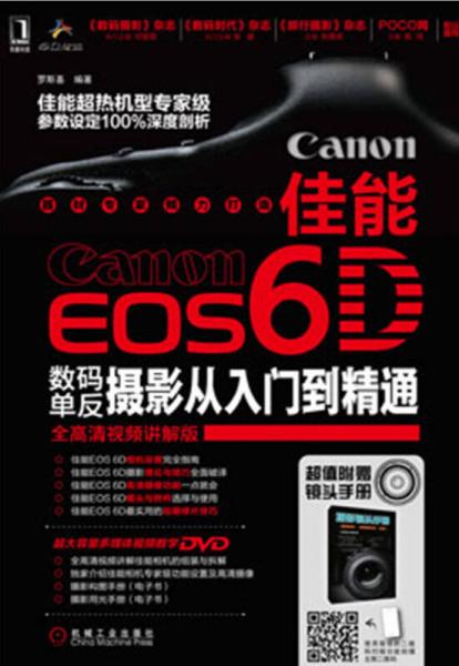 佳能EOS 6D数码单反摄影从入门到精通
