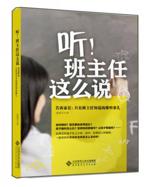 聽！班主任這么說