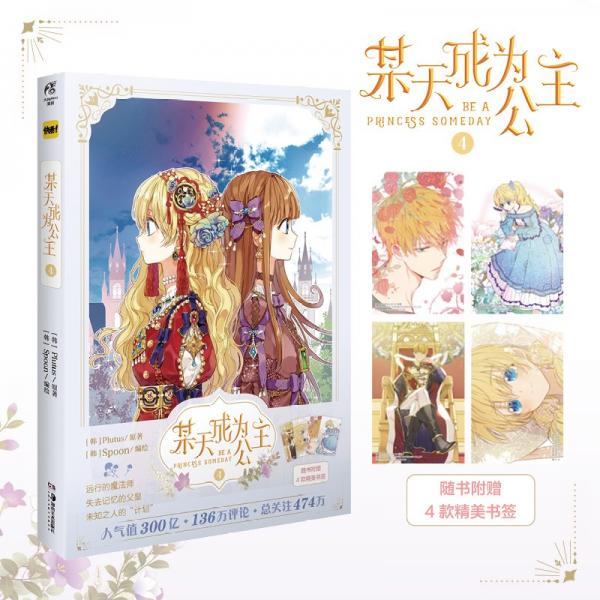 某天成为公主.4快看漫画连载超人气青春少女漫画