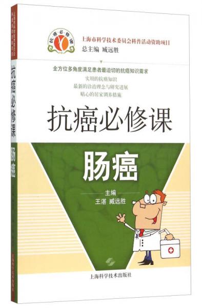 抗癌必修課·腸癌