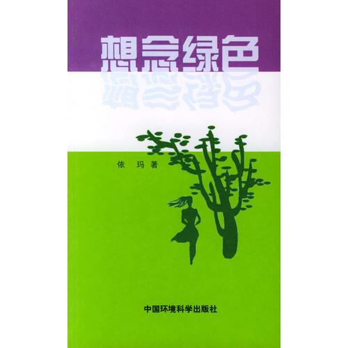 想念綠色