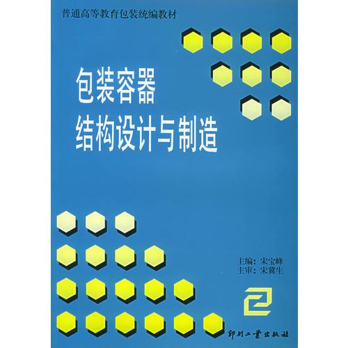 包装容器结构设计与制造