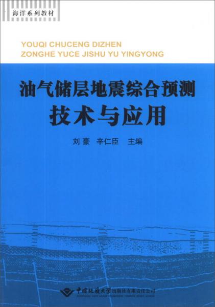 海洋系列教材：油氣儲(chǔ)層地震綜合預(yù)測(cè)技術(shù)與應(yīng)用