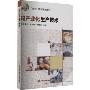 雞產(chǎn)業(yè)化生產(chǎn)技術(shù) 養(yǎng)殖  新華正版