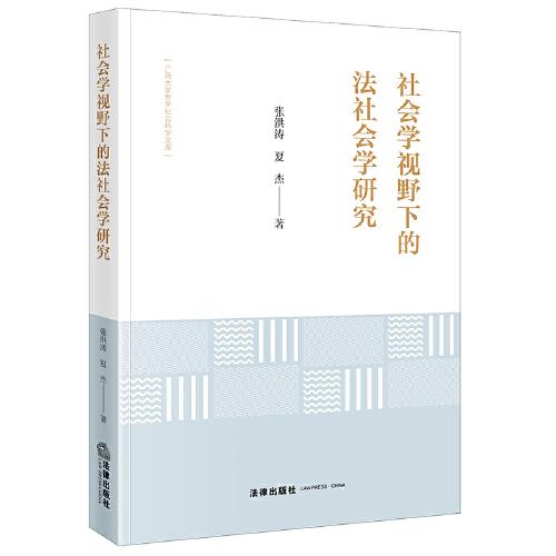社會(huì)學(xué)視野下的法社會(huì)學(xué)研究