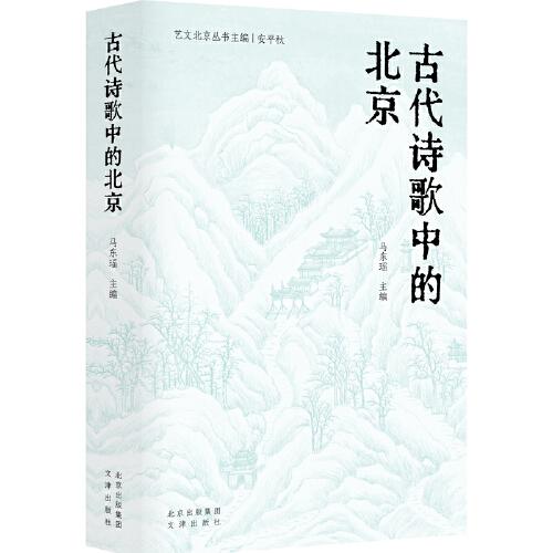 古代詩(shī)歌中的北京/藝文北京叢書  在“詩(shī)的北京”遇見“北京的詩(shī)”