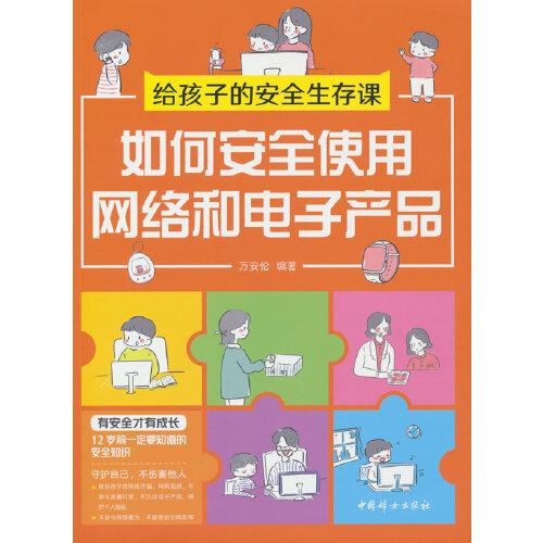 如何安全使用網(wǎng)絡(luò)和電子產(chǎn)品（給孩子的安全生存課 ）