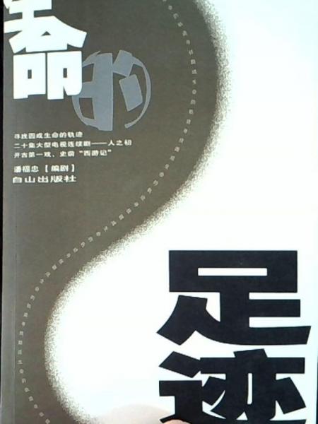 生命的足跡:人之初