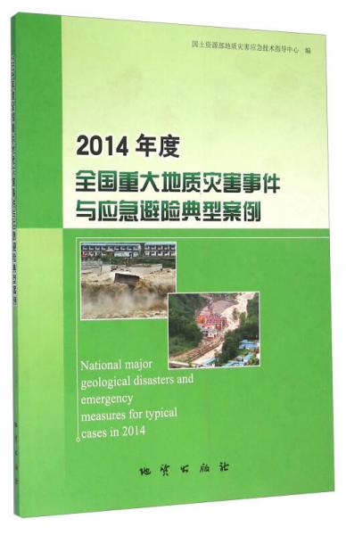 2014年度全國重大地質(zhì)災(zāi)害事件與應(yīng)急避險(xiǎn)典型案例