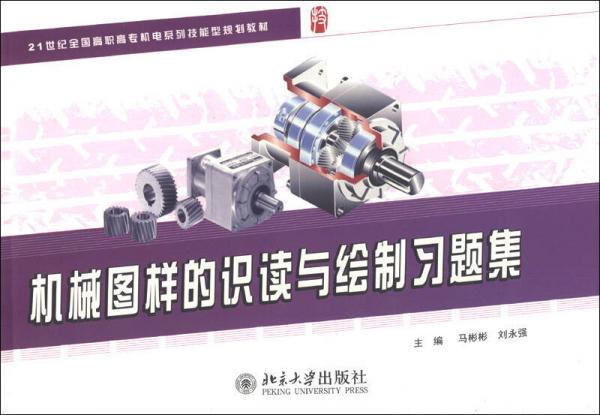 機械圖樣的識讀與繪制習題集/21世紀全國高職高專機電系列技能型規(guī)劃教材