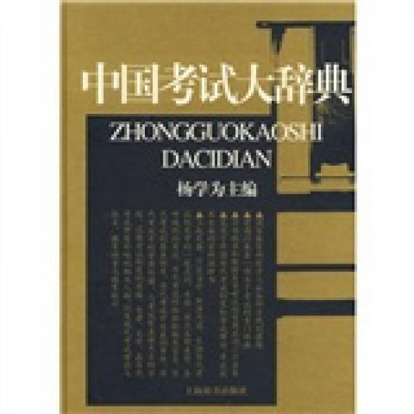 中國考試大辭典