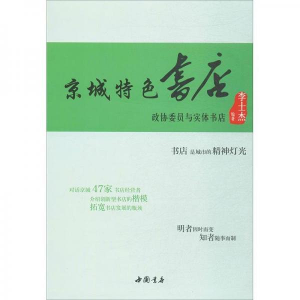 京城特色書店—政協(xié)委員與實體書店