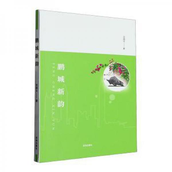全新正版圖書 鵬城新韻呂炳文深圳出版社9787550736139