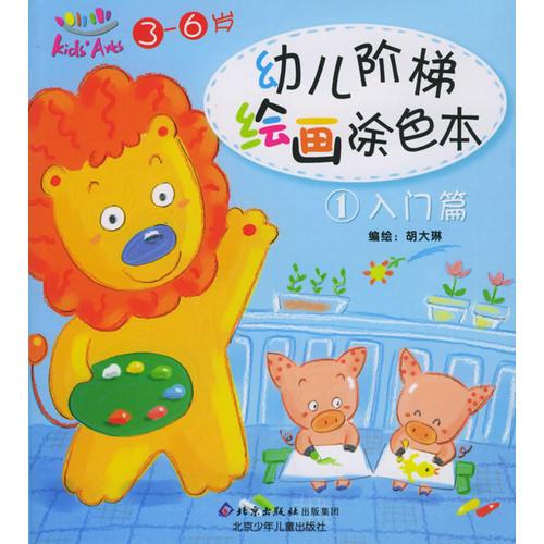 幼兒階梯繪畫涂色本：（入門篇、基礎篇、提高篇）（注音版）