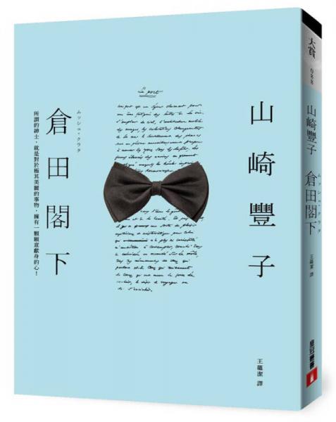 仓田阁下