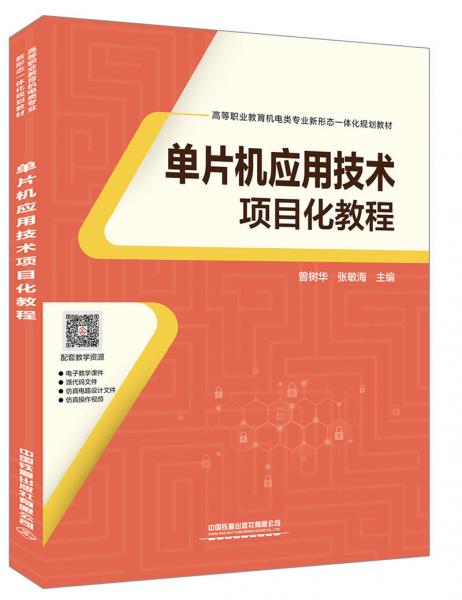 單片機應(yīng)用技術(shù)項目化教程