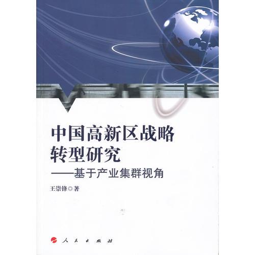 中國高新區(qū)戰(zhàn)略轉型研究——基于產業(yè)集群視角