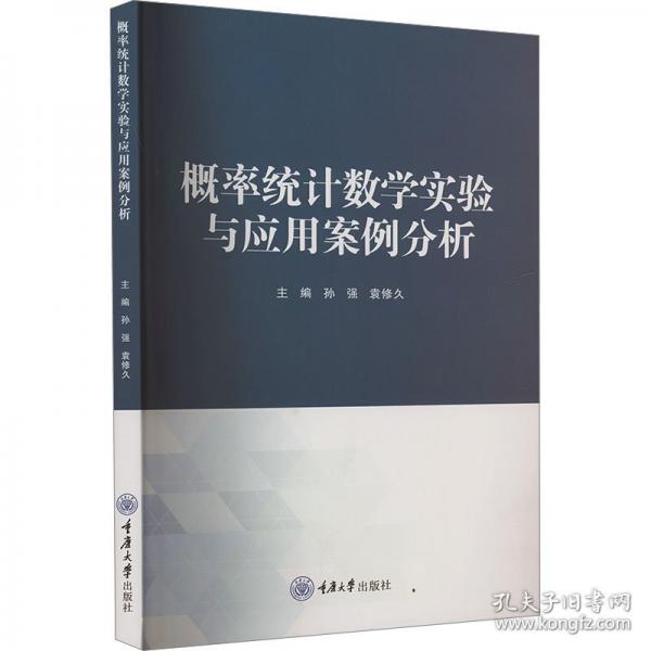 概率统计数学实验与应用案例分析