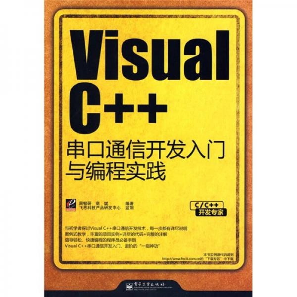 C/C++开发专家：Visual C++串口通信开发入门与编程实践