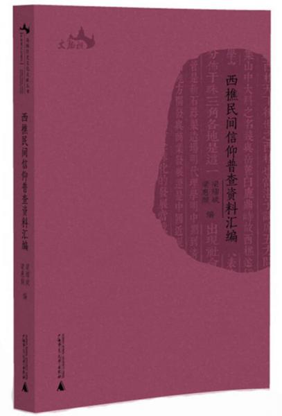 西樵歷史文化文獻叢書  西樵民間信仰普查資料匯編
