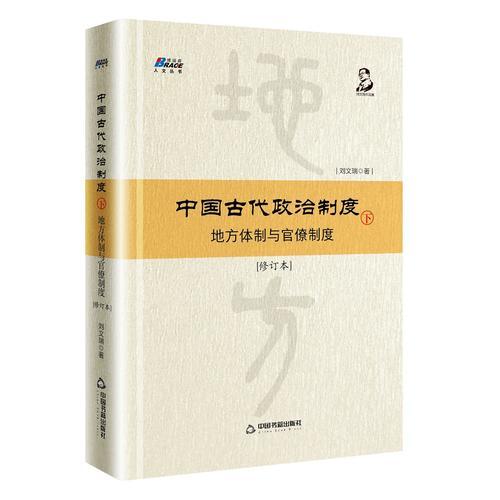 中國古代政治制度：地方體制與官僚制度（修訂本）下