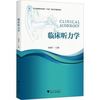 臨床聽力學(浙江省普通本科高校十四五重點立項建設教材)