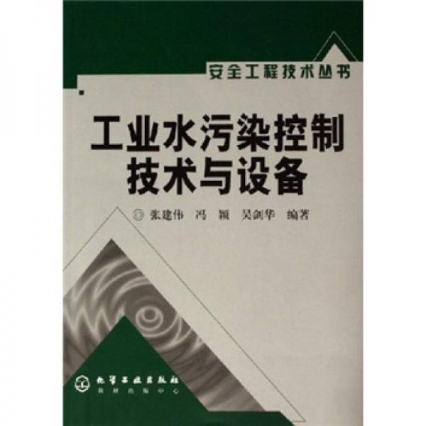 工業(yè)水污染控制技術(shù)與設(shè)備