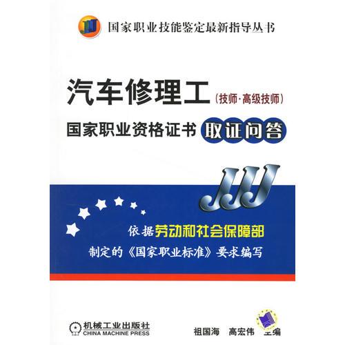 汽車修理工（技師、高級(jí)技師）國(guó)家職業(yè)資格證書取證問答