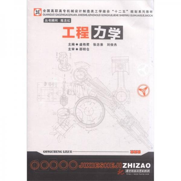 全國高職高專機械設(shè)計制造類工學(xué)結(jié)合“十二五”規(guī)劃系列教材：工程力學(xué)