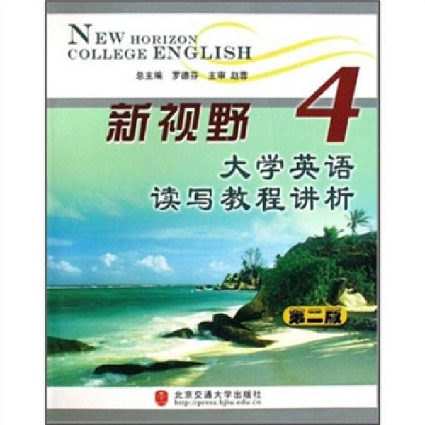 新視野大學(xué)英語讀寫教程講析.第4冊