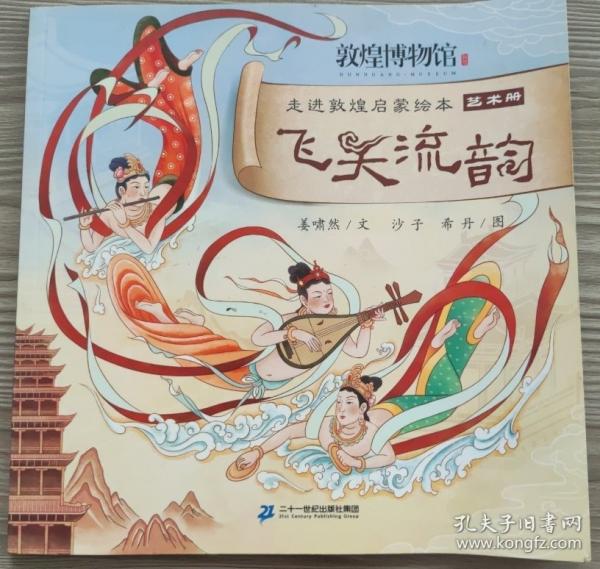 飛天流韻 走進(jìn)敦煌啟蒙繪本藝術(shù)冊(cè)