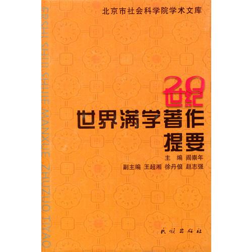 20世紀(jì)世界滿(mǎn)學(xué)著作提要