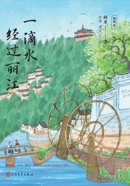 一滴水經(jīng)過麗江：插圖本