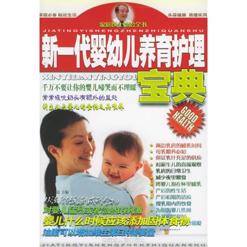 新一代婴幼儿养育护理宝典——家庭医生诊治全书（三）