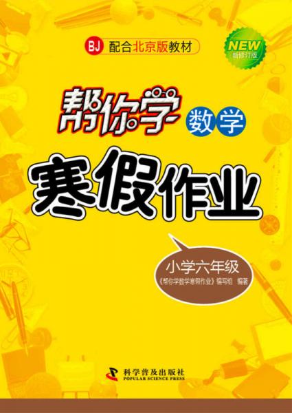 幫你學數(shù)學寒假作業(yè) 六年級 
