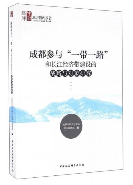成都參與“一帶一路”和長江經(jīng)濟(jì)帶建設(shè)的戰(zhàn)略與對策研究