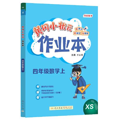 2022年秋季黄冈小状元作业本四年级数学上西师版 小学4年级同步作业类单元试卷辅导练习册 同步训练 考试卷检测卷子