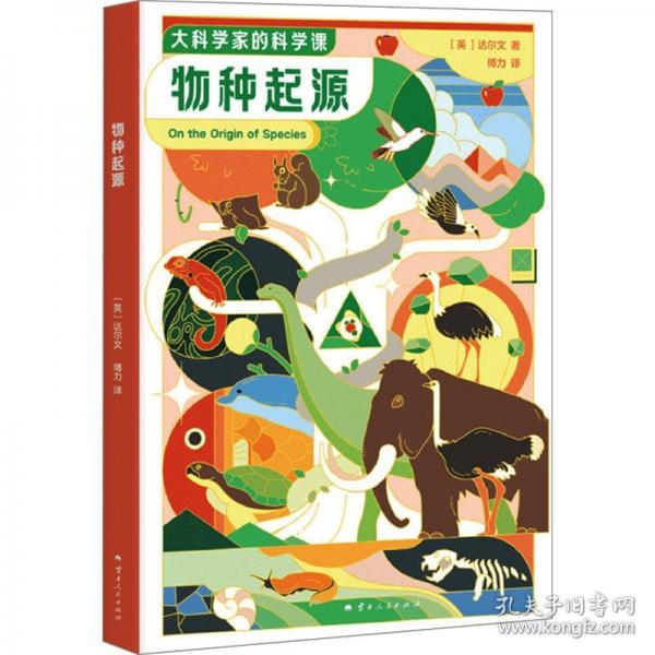 大科學(xué)家的科學(xué)課：物種起源
