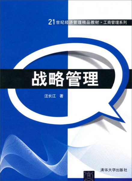 戰(zhàn)略管理/21世紀(jì)經(jīng)濟管理精品教材·工商管理系列