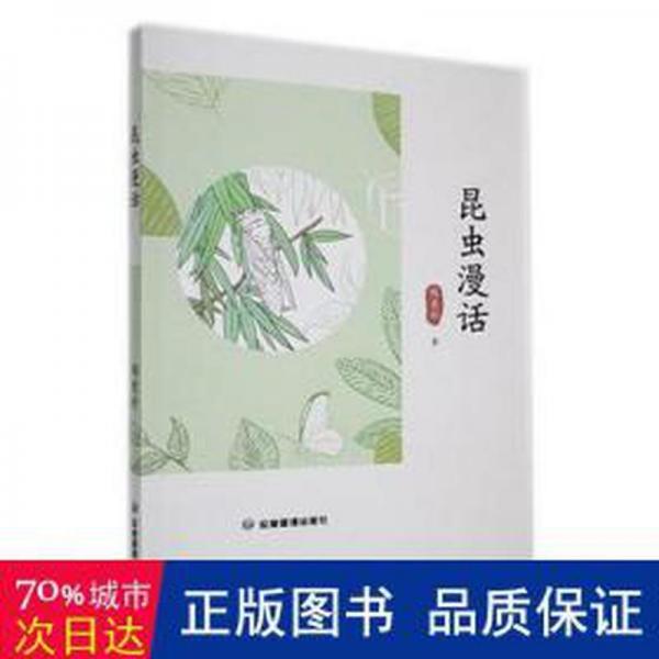 昆蟲漫話 生物科學(xué) 陶秉珍著 新華正版