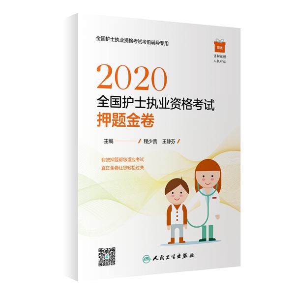 2020全國護士執(zhí)業(yè)資格考試·押題金卷