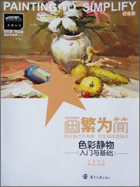 畫繁為簡(jiǎn) 色彩靜物入門與基礎(chǔ)