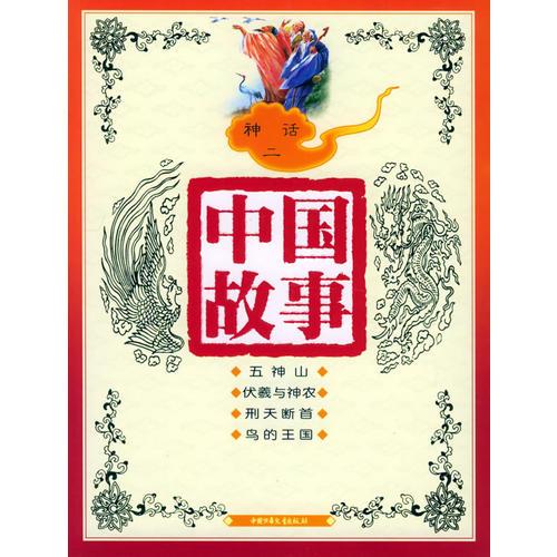 中國(guó)故事：神話二（注音版）