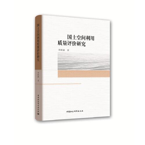 國土空間利用質(zhì)量評價研究