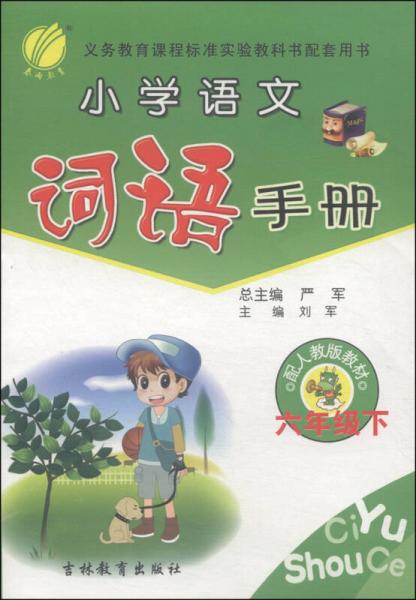 春雨教育·小学语文词语手册：六年级下（配人教版教材 2015春）