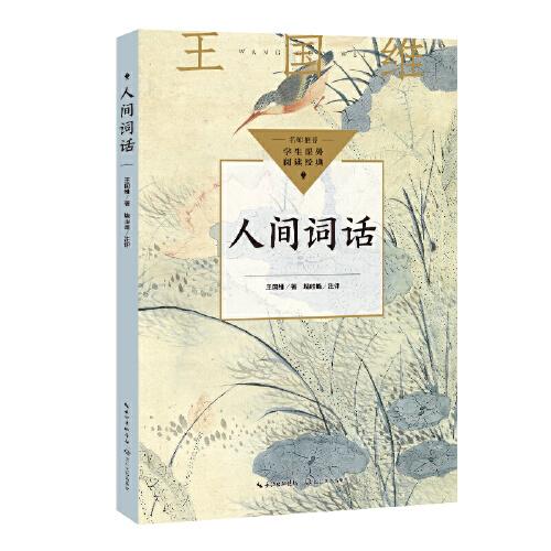 人間詞話（中小學(xué)生閱讀指導(dǎo)目錄·高中）