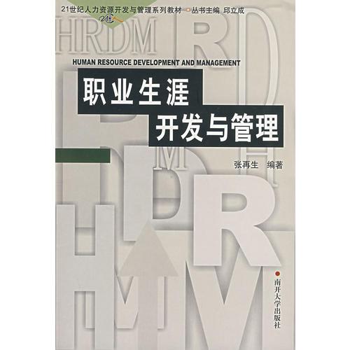職業(yè)生涯開發(fā)與管理