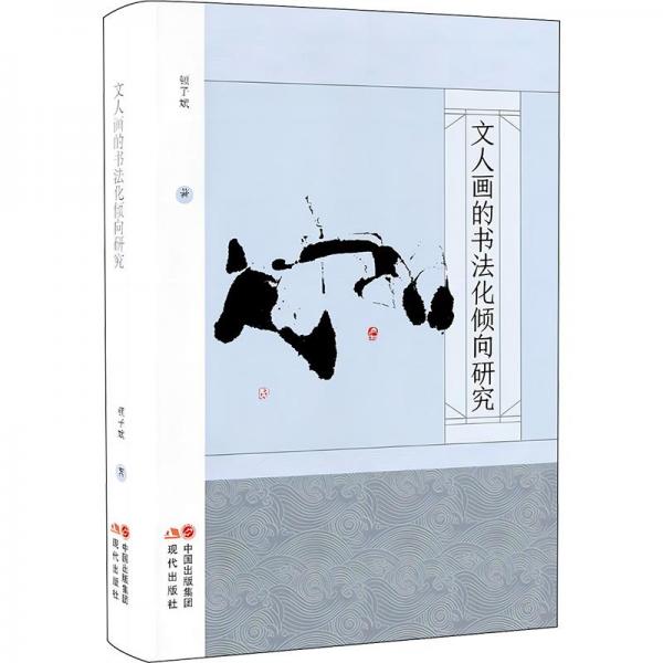 文人畫(huà)的書(shū)法化傾向研究