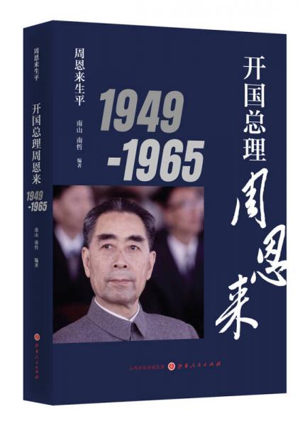 周恩来生平：开国总理周恩来1949-1965