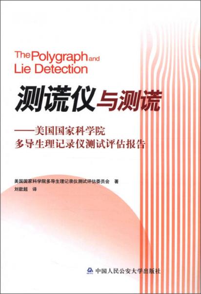 测谎仪与测谎：美国国家科学院多导生理记录仪测试评估报告